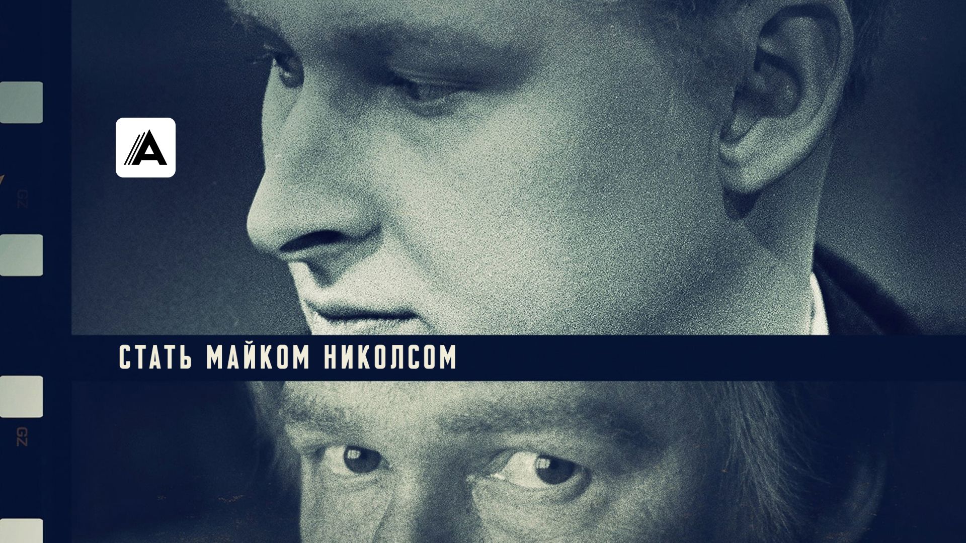 Стать Майком Николсом